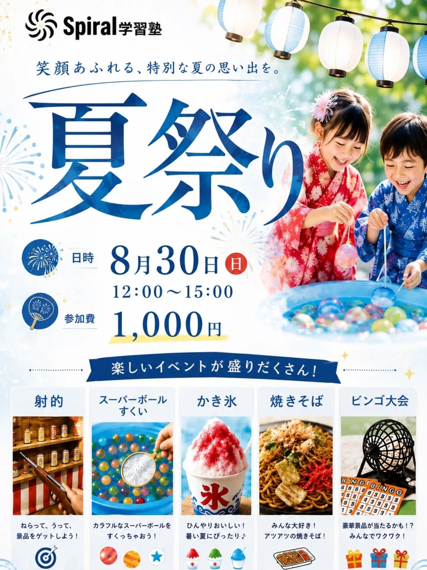 夏休みの最後に、楽しいひとときを過ごしてほしいと願いをこめて...